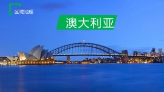 区域地理之澳大利亚
