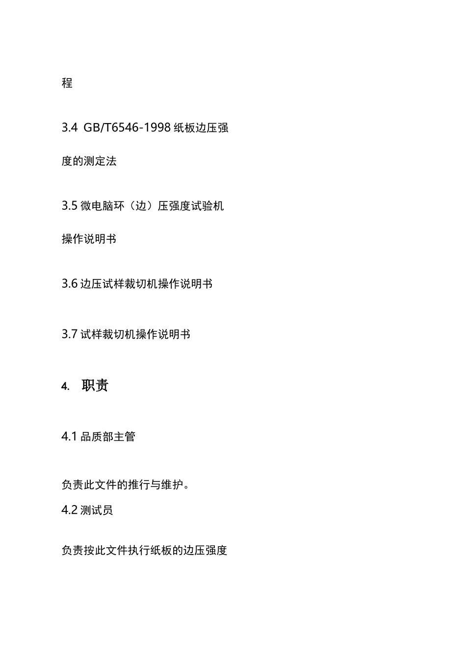 纸箱边压强度测试操作规程._第2页
