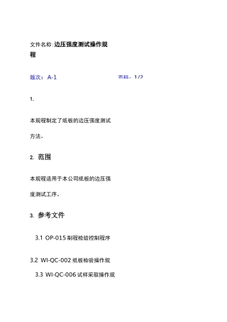 纸箱边压强度测试操作规程.