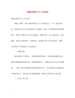 民航安检的个人工作总结
