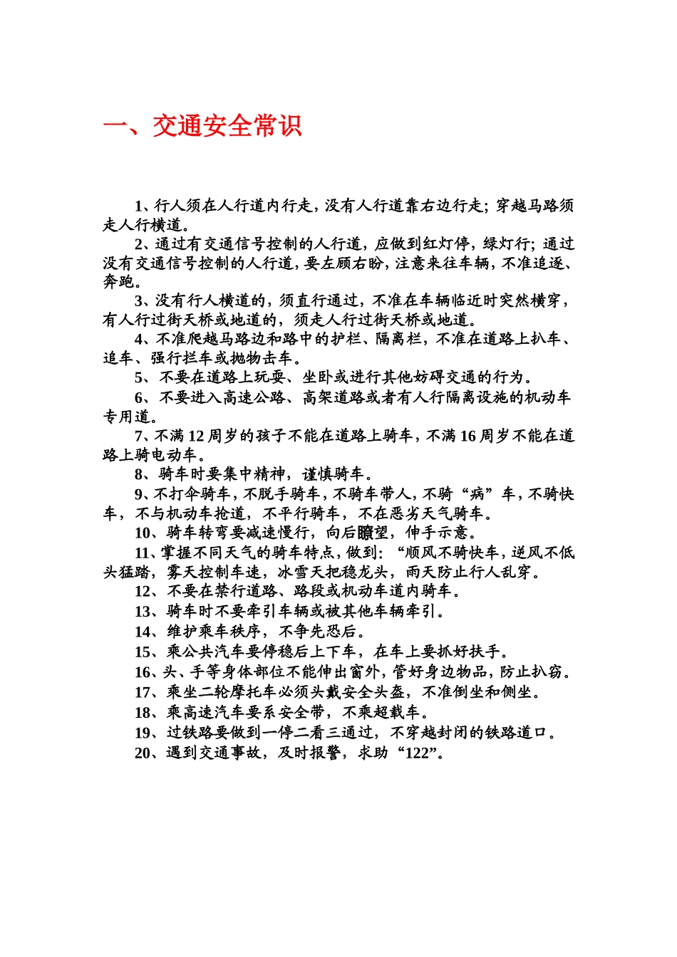 中小学生安全常识教育 (2)_第1页