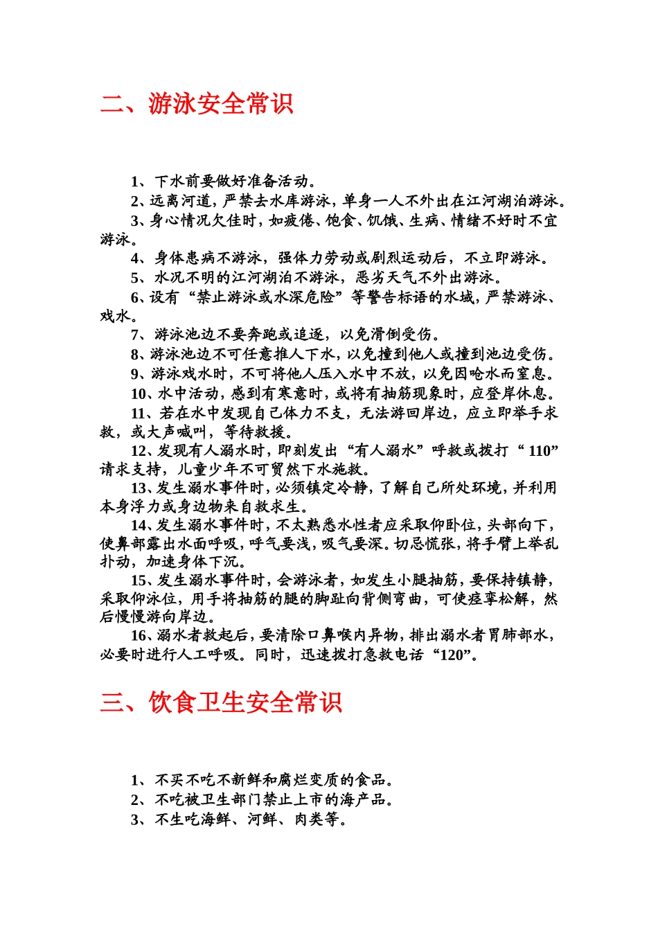 中小学生安全常识教育 (2)_第2页