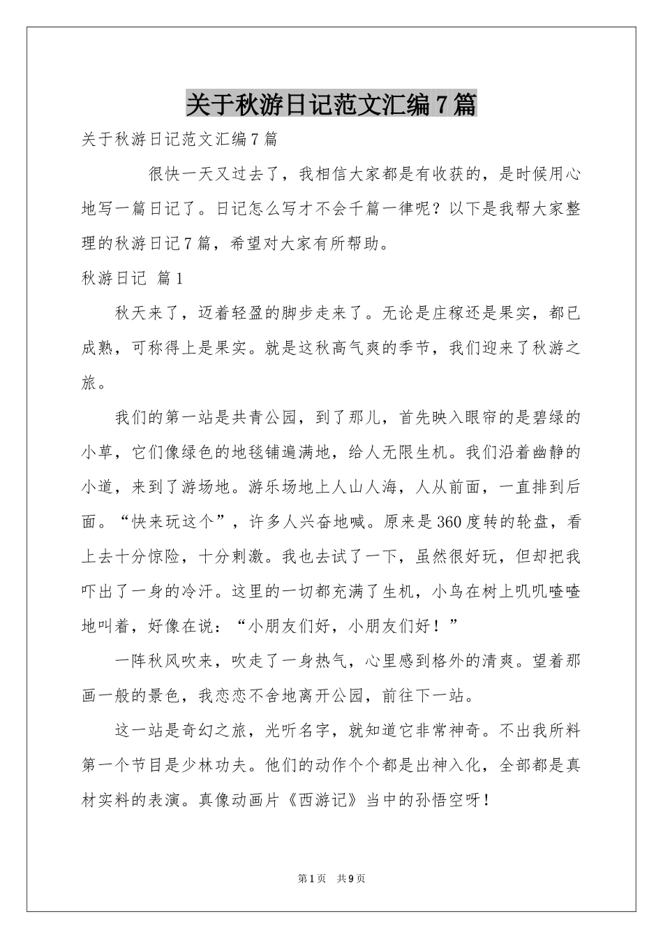 关于秋游日记范本汇编7篇_第1页