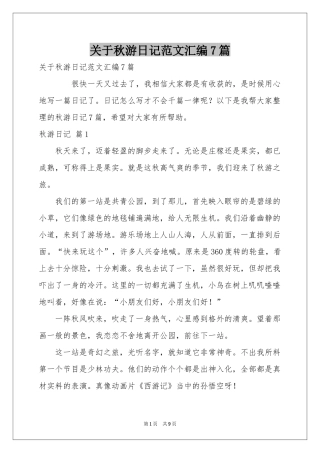 关于秋游日记范本汇编7篇