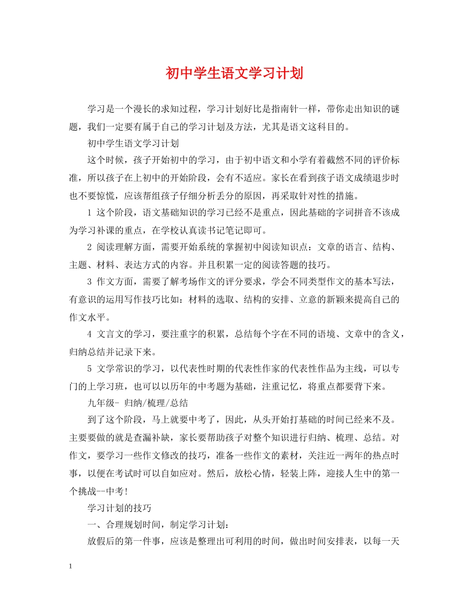 初生语文学习计划 _第1页