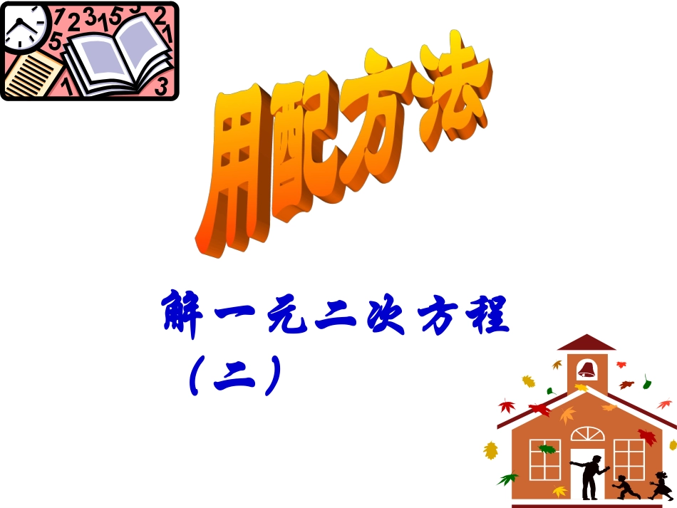 用配方法解一元二次方程_第2页