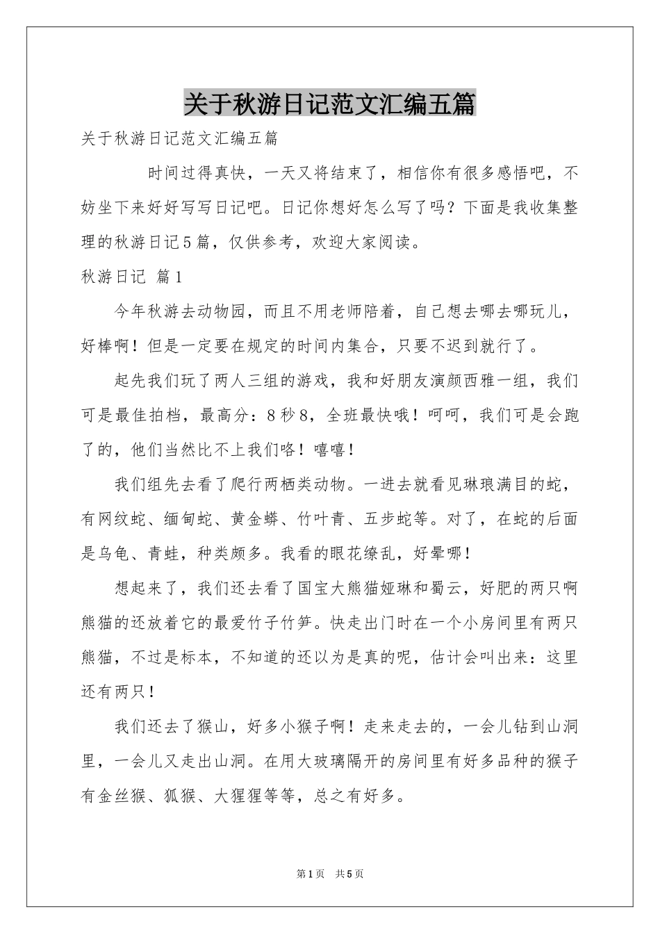 关于秋游日记范本汇编五篇_第1页