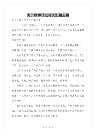 关于秋游日记范本汇编五篇
