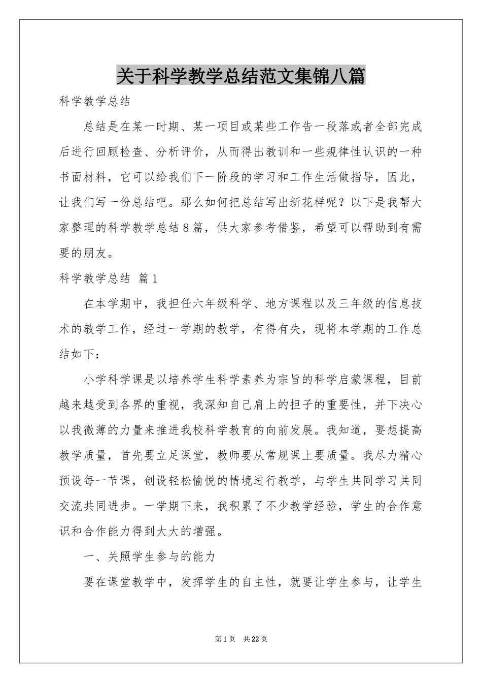 关于科学教学参考总结范本集锦八篇_第1页