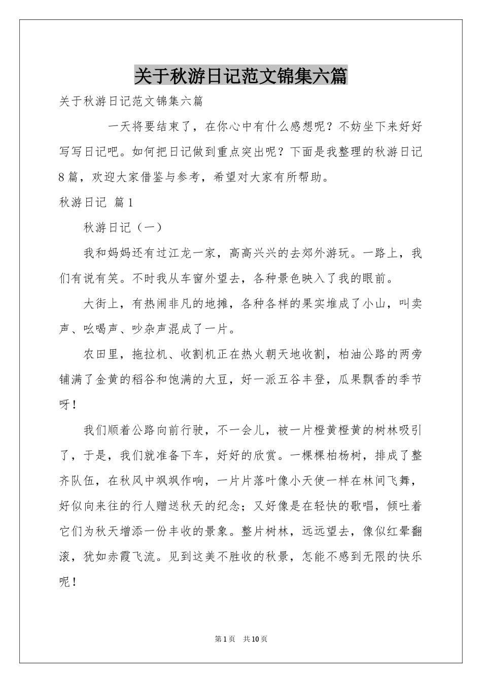 关于秋游日记范本锦集六篇_第1页