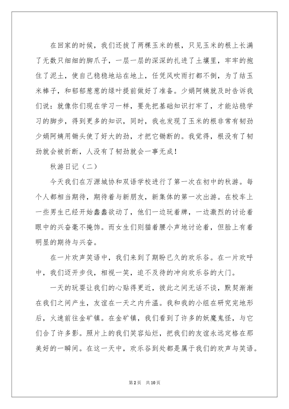 关于秋游日记范本锦集六篇_第2页