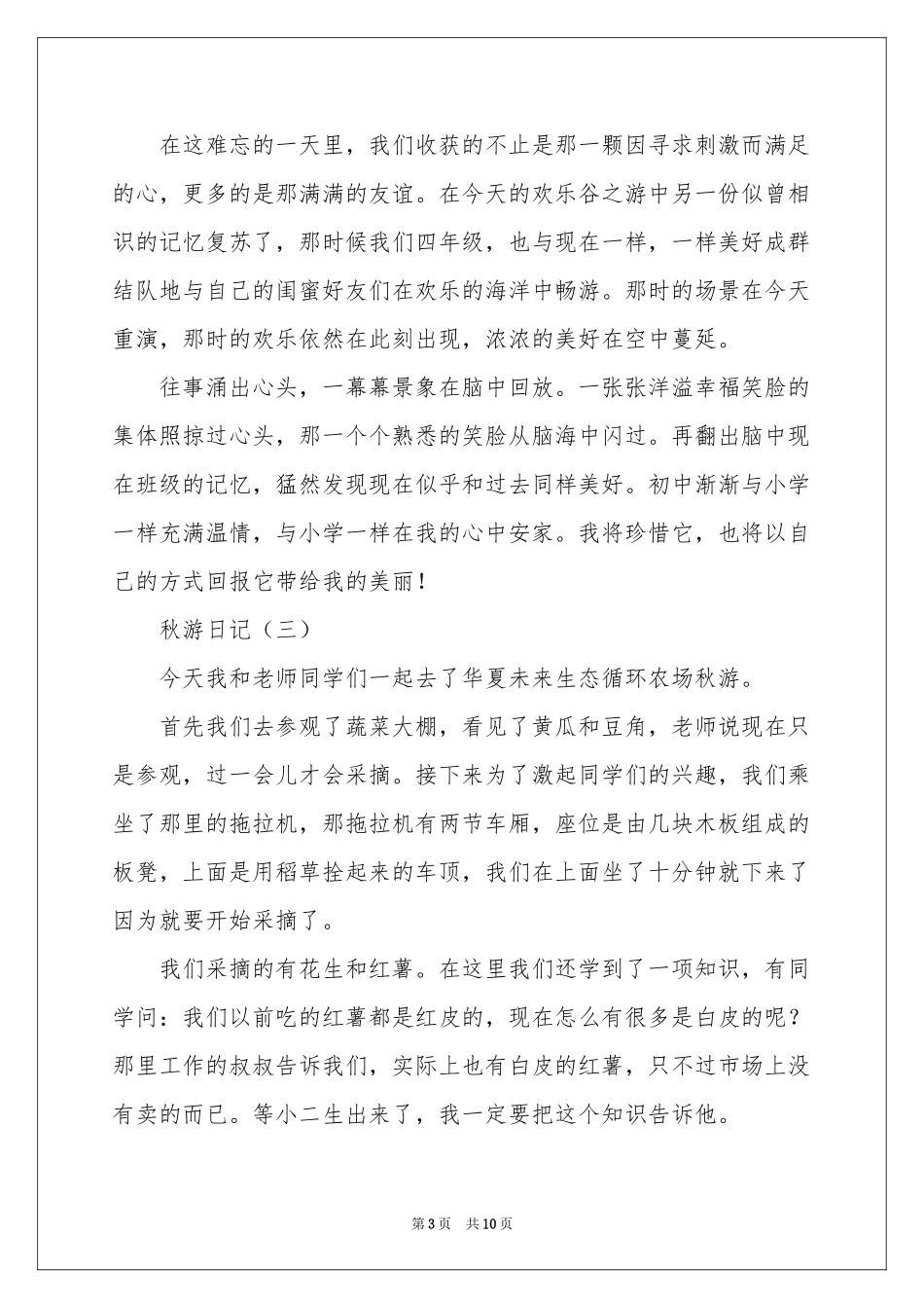 关于秋游日记范本锦集六篇_第3页