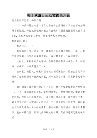 关于秋游日记范本锦集六篇
