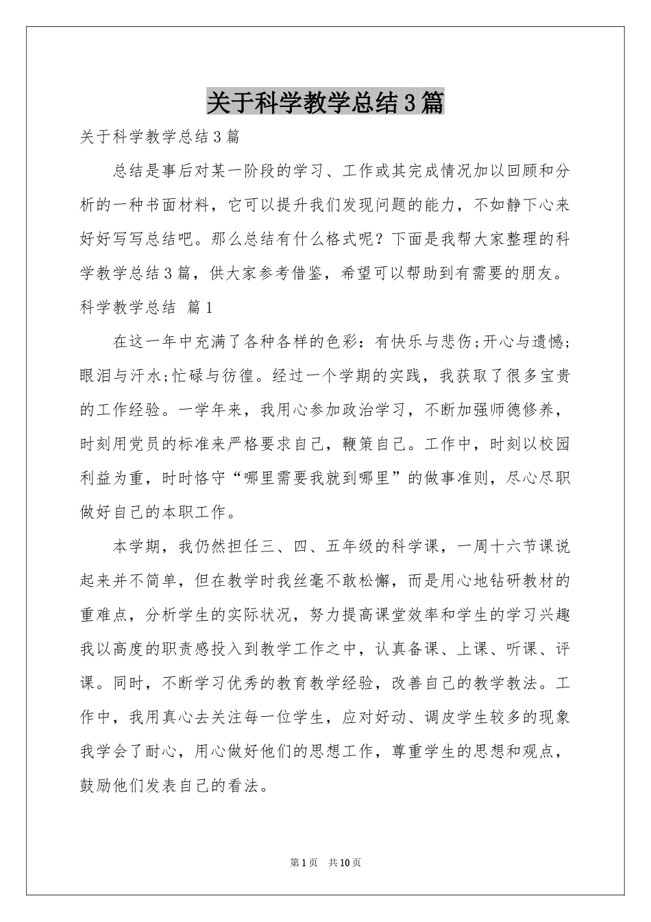 关于科学教学参考总结3篇_第1页