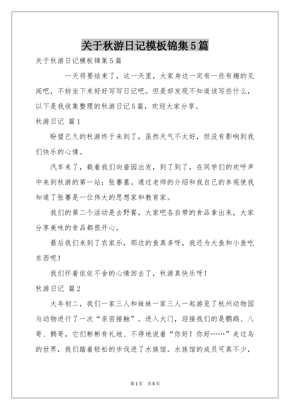 关于秋游日记模板锦集5篇_第1页