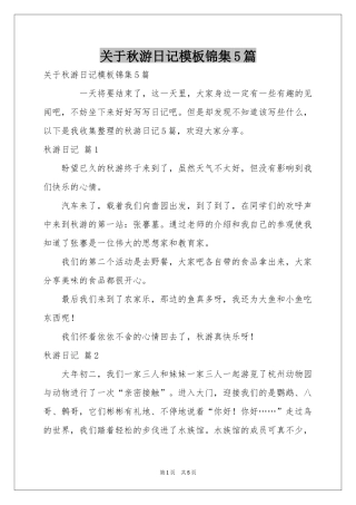 关于秋游日记模板锦集5篇