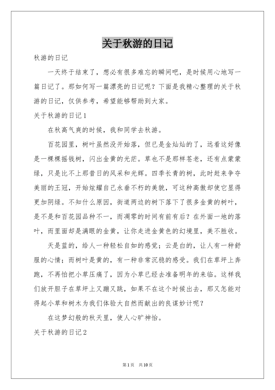 关于秋游的日记_第1页