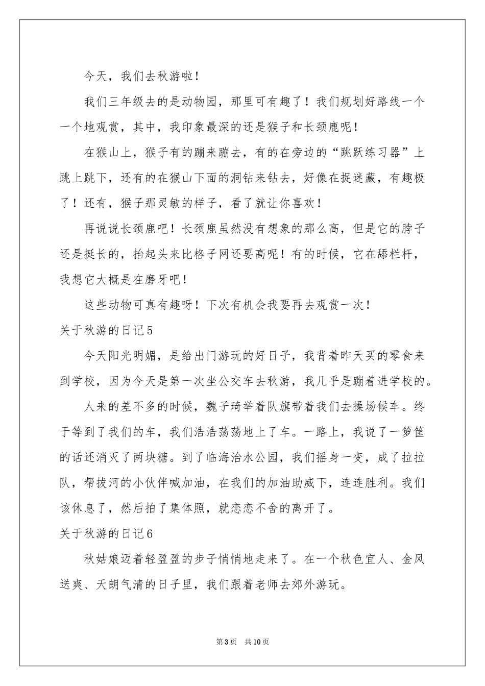 关于秋游的日记_第3页