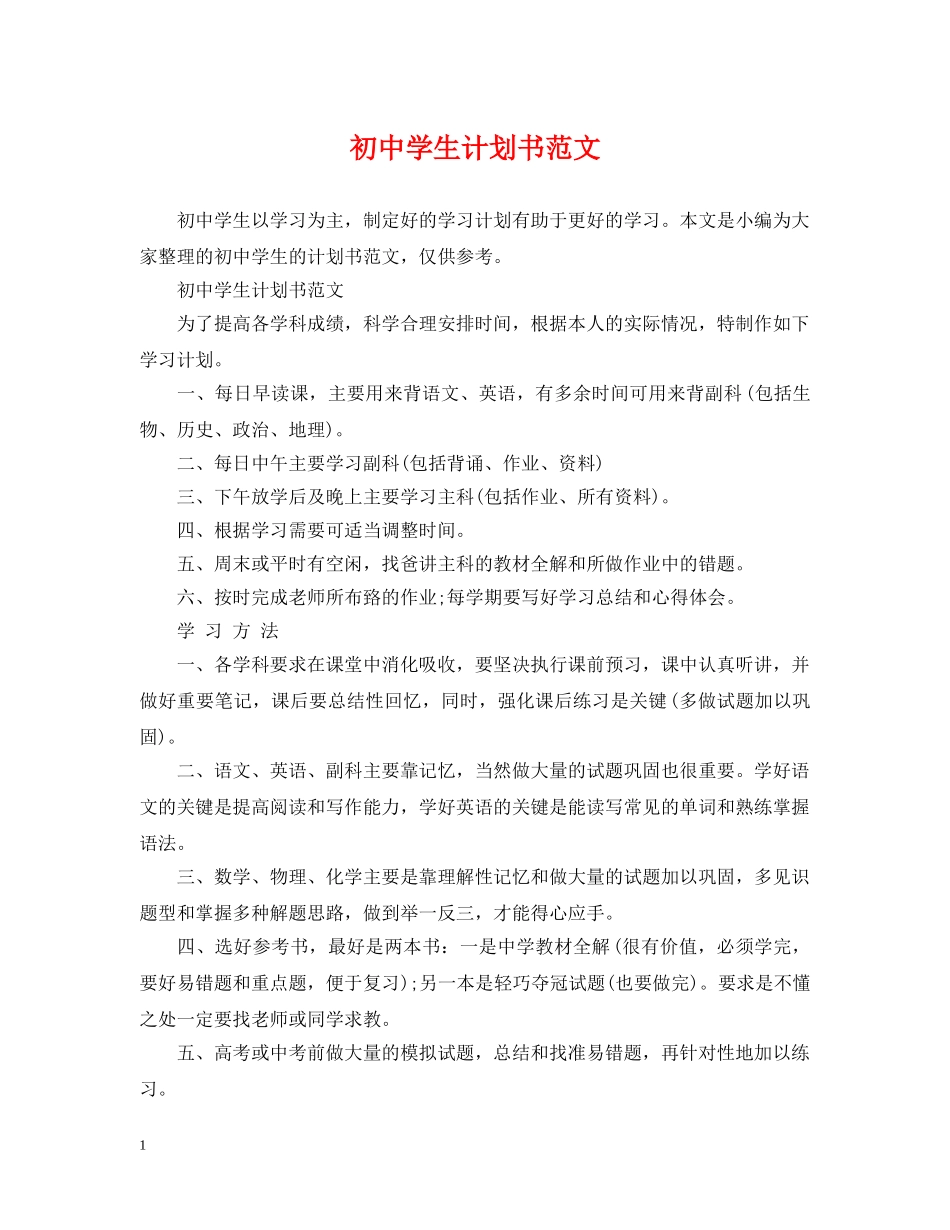 初生计划书范文 _第1页