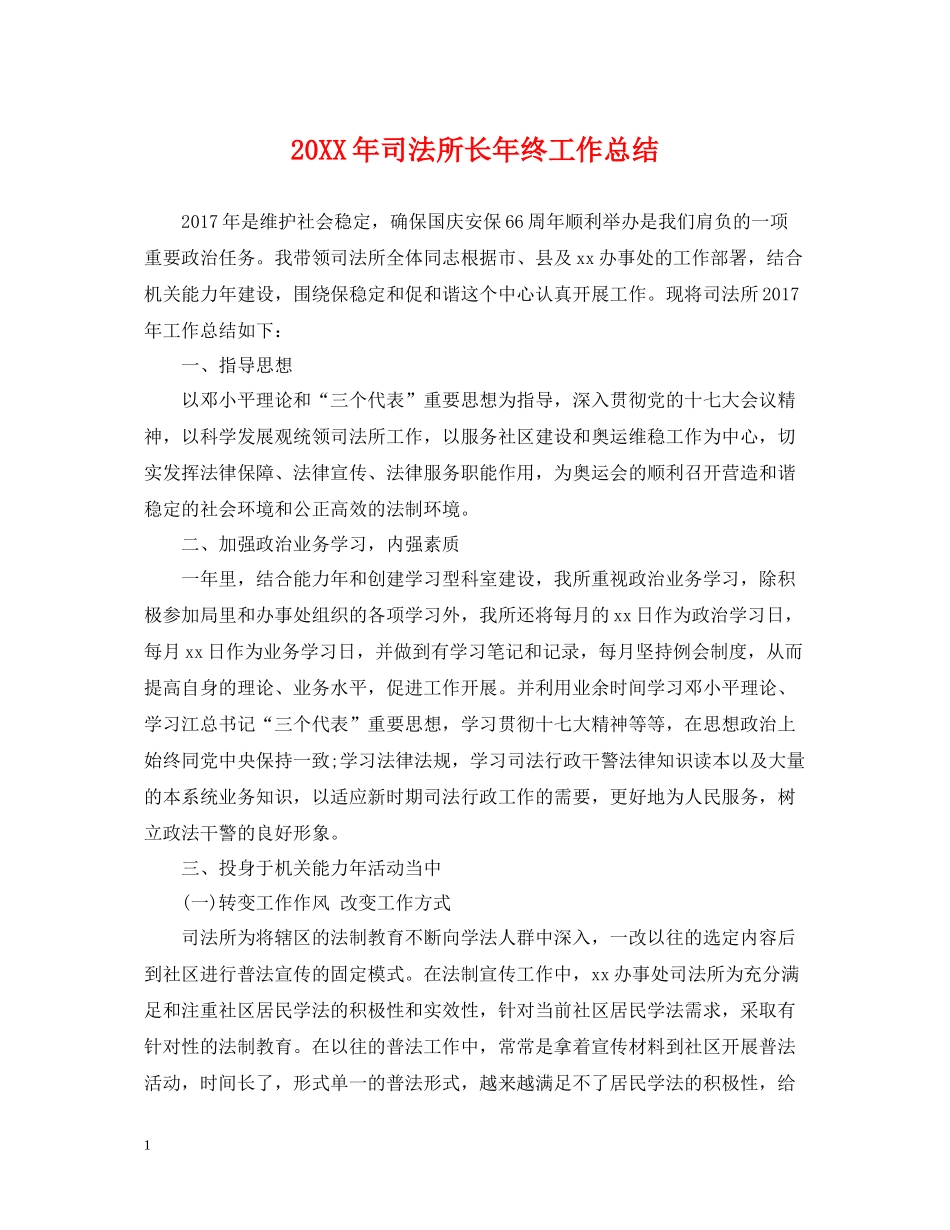 司法所长年终工作总结_第1页