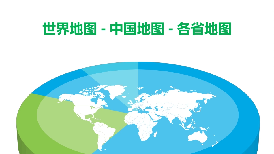 世界地图-中国地图-各省地图_第1页