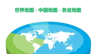 世界地图-中国地图-各省地图