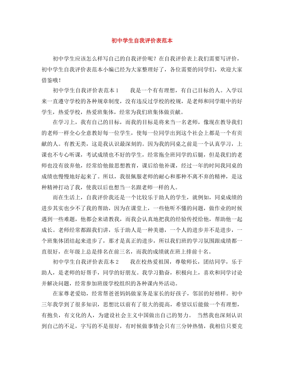 初生自我评价表范本 _第1页