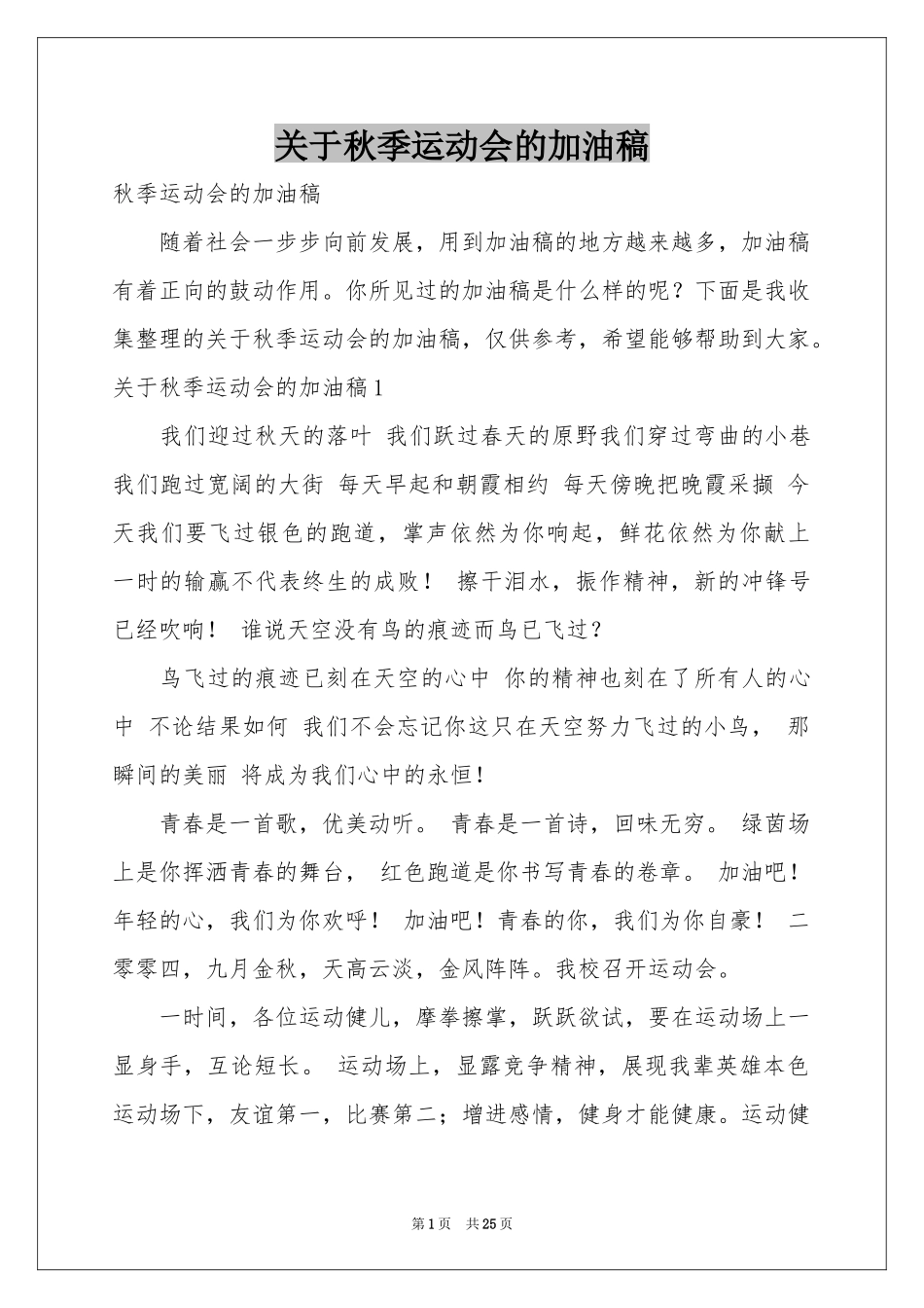 关于秋季运动会的加油稿_第1页