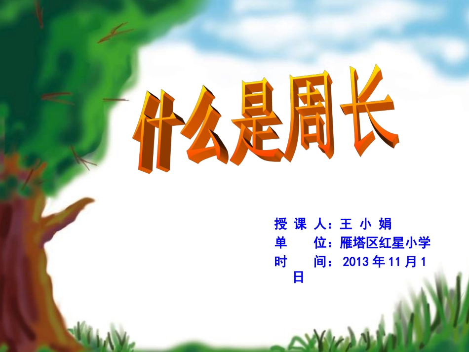 《什么是周长》2_第1页
