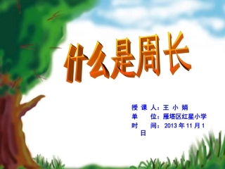 《什么是周长》2