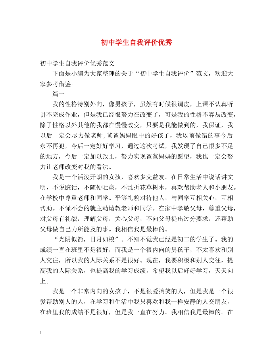 初生自我评价优秀 _第1页
