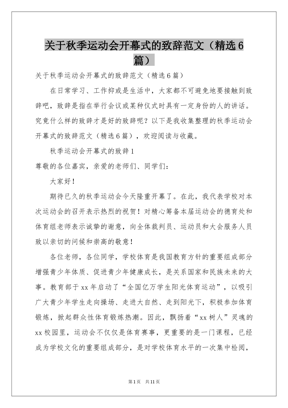 关于秋季运动会开幕式的致辞范本（精选6篇）_第1页