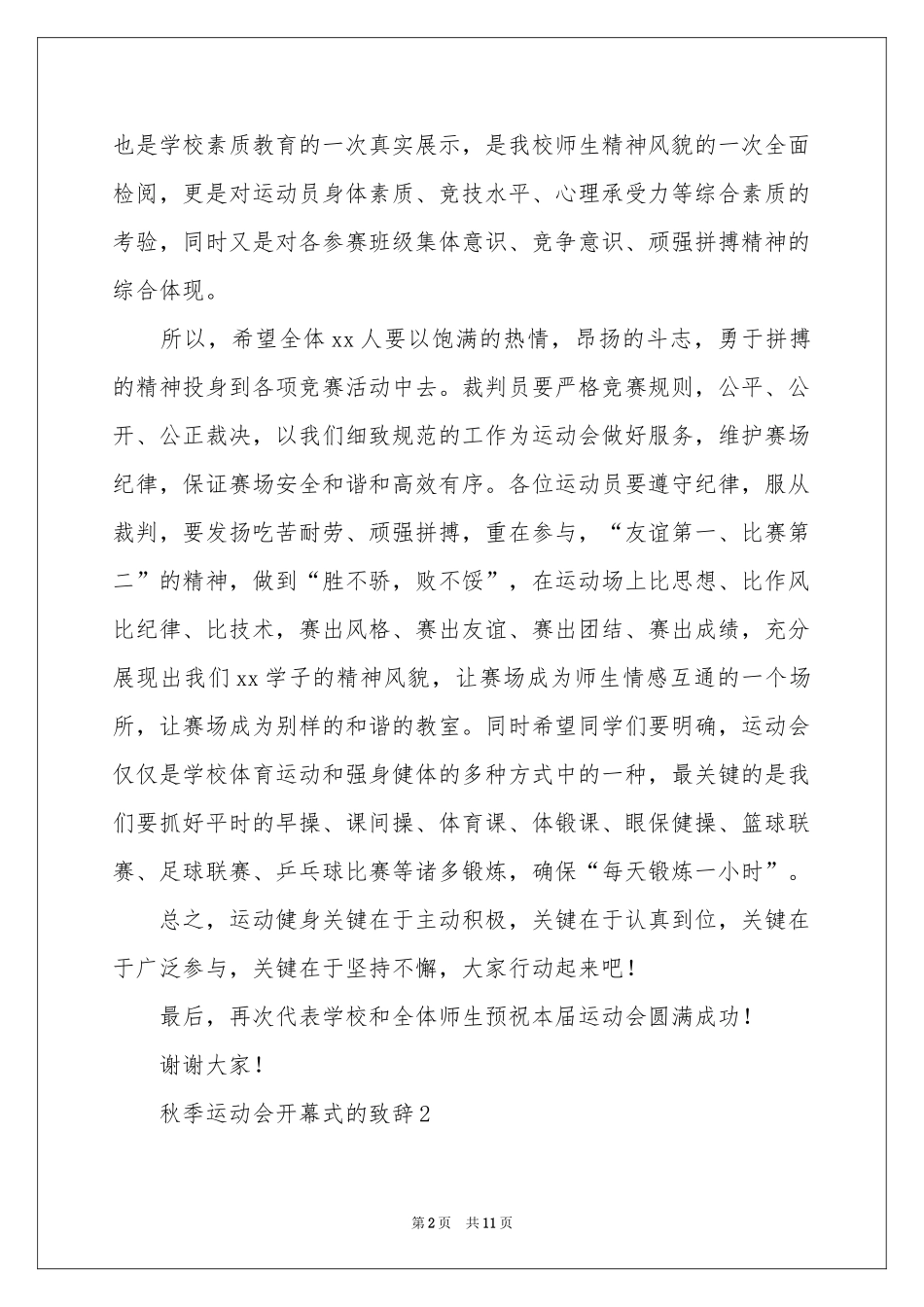 关于秋季运动会开幕式的致辞范本（精选6篇）_第2页