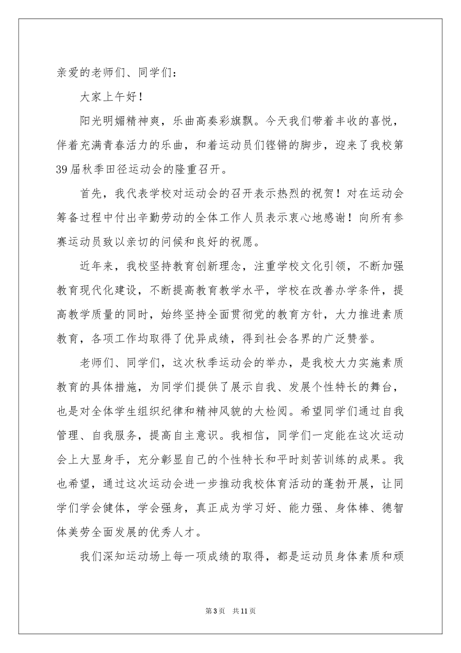 关于秋季运动会开幕式的致辞范本（精选6篇）_第3页