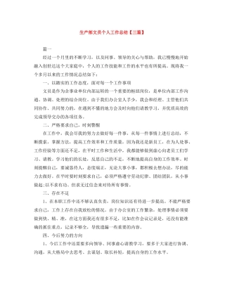 生产部文员个人工作总结【三篇】