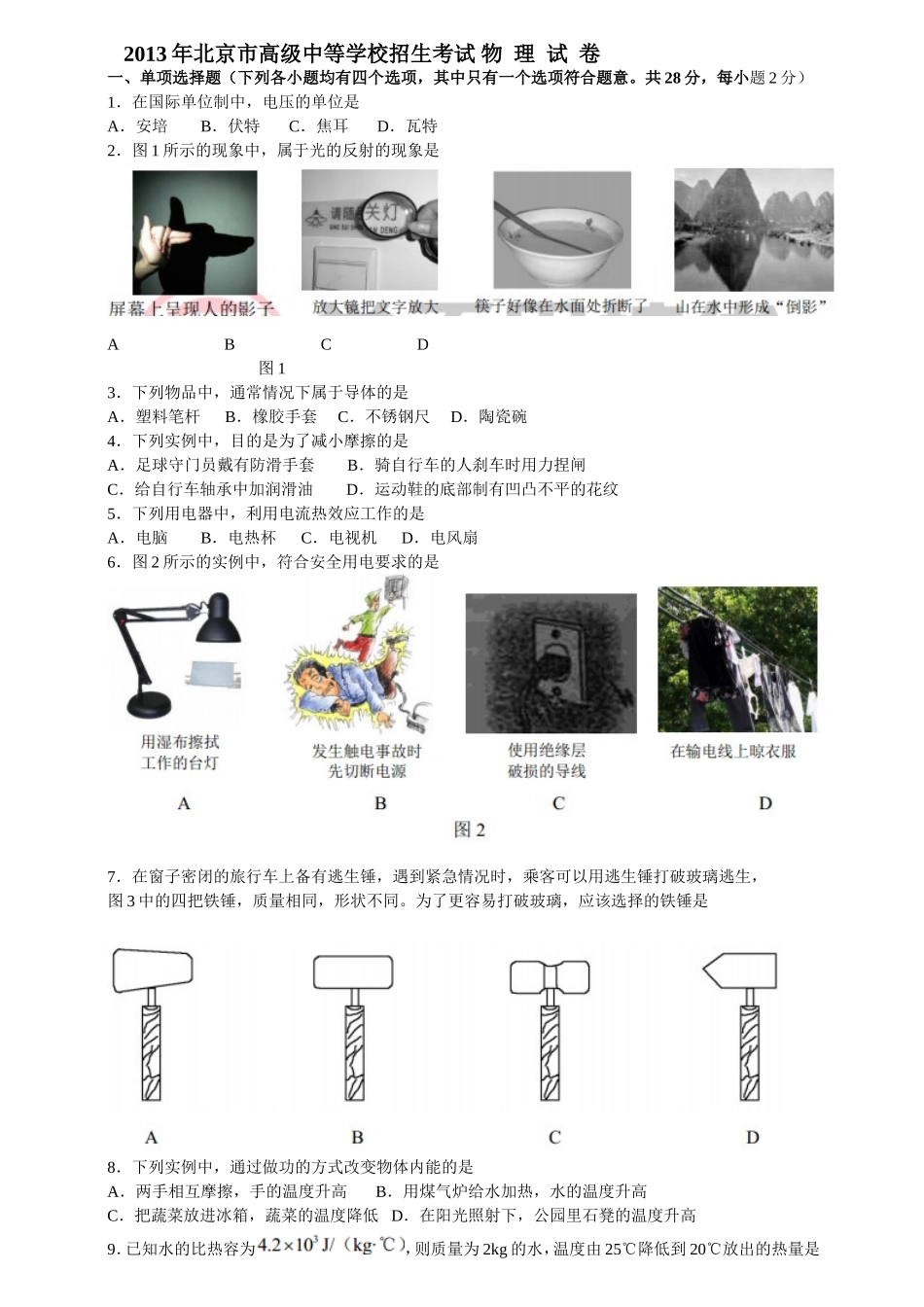 2013年北京市中考物理试卷_第1页