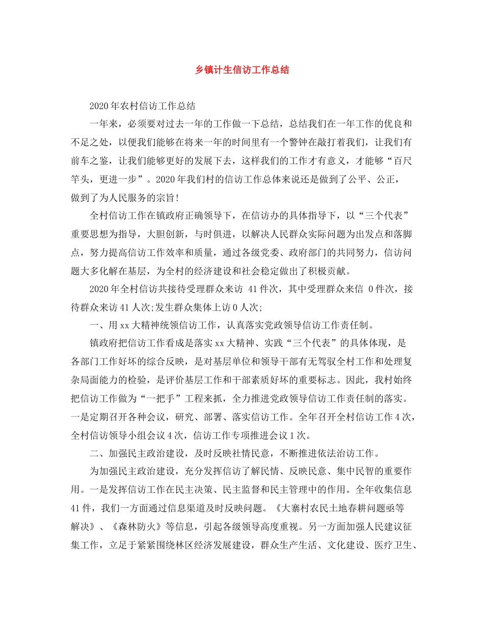乡镇计生信访工作总结_第1页