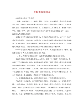 乡镇计生信访工作总结