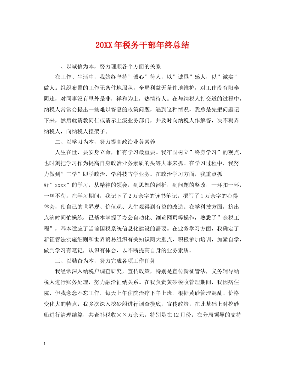 税务干部年终总结2_第1页