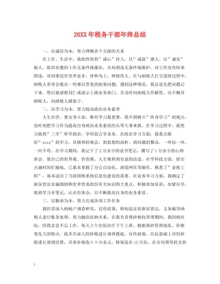 税务干部年终总结2