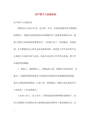 生产部个人自我总结