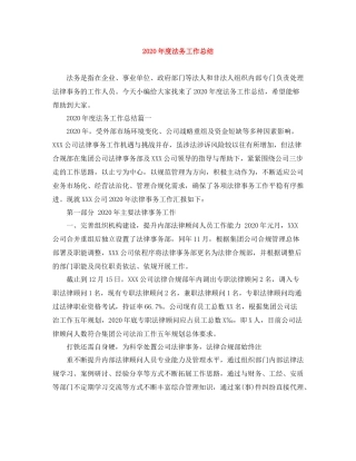 2020年度法务工作总结