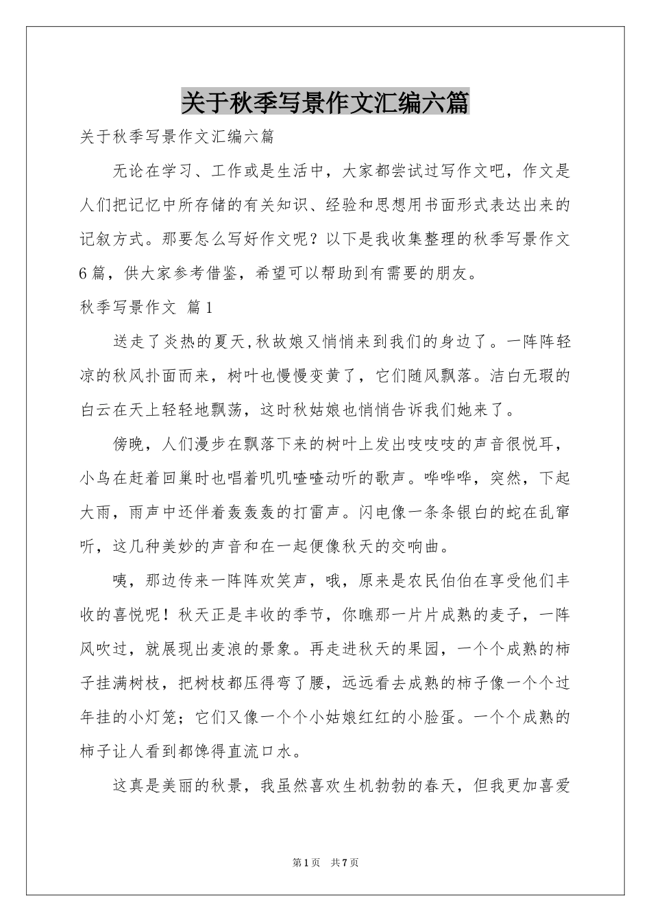 关于秋季写景作文汇编六篇_第1页