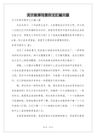 关于秋季写景作文汇编六篇