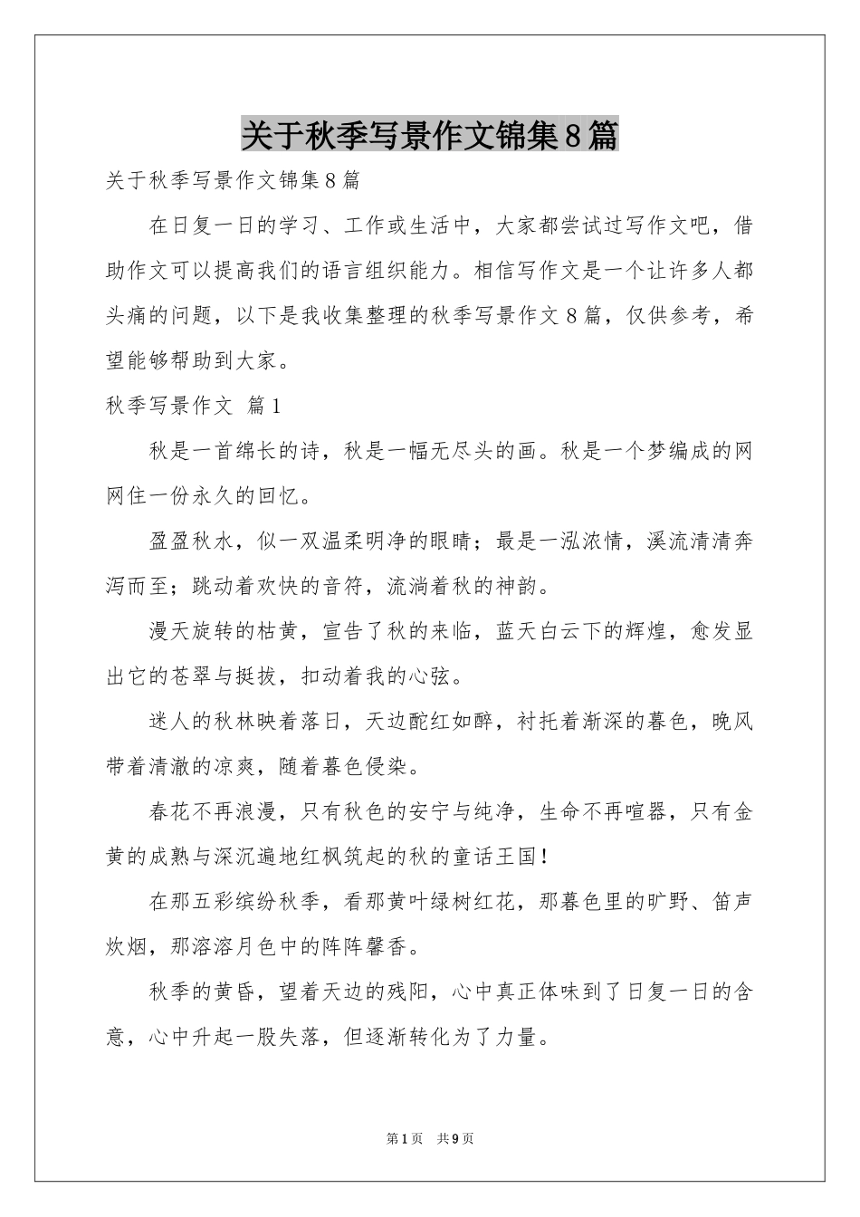 关于秋季写景作文锦集8篇_第1页