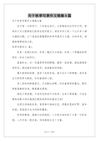关于秋季写景作文锦集8篇