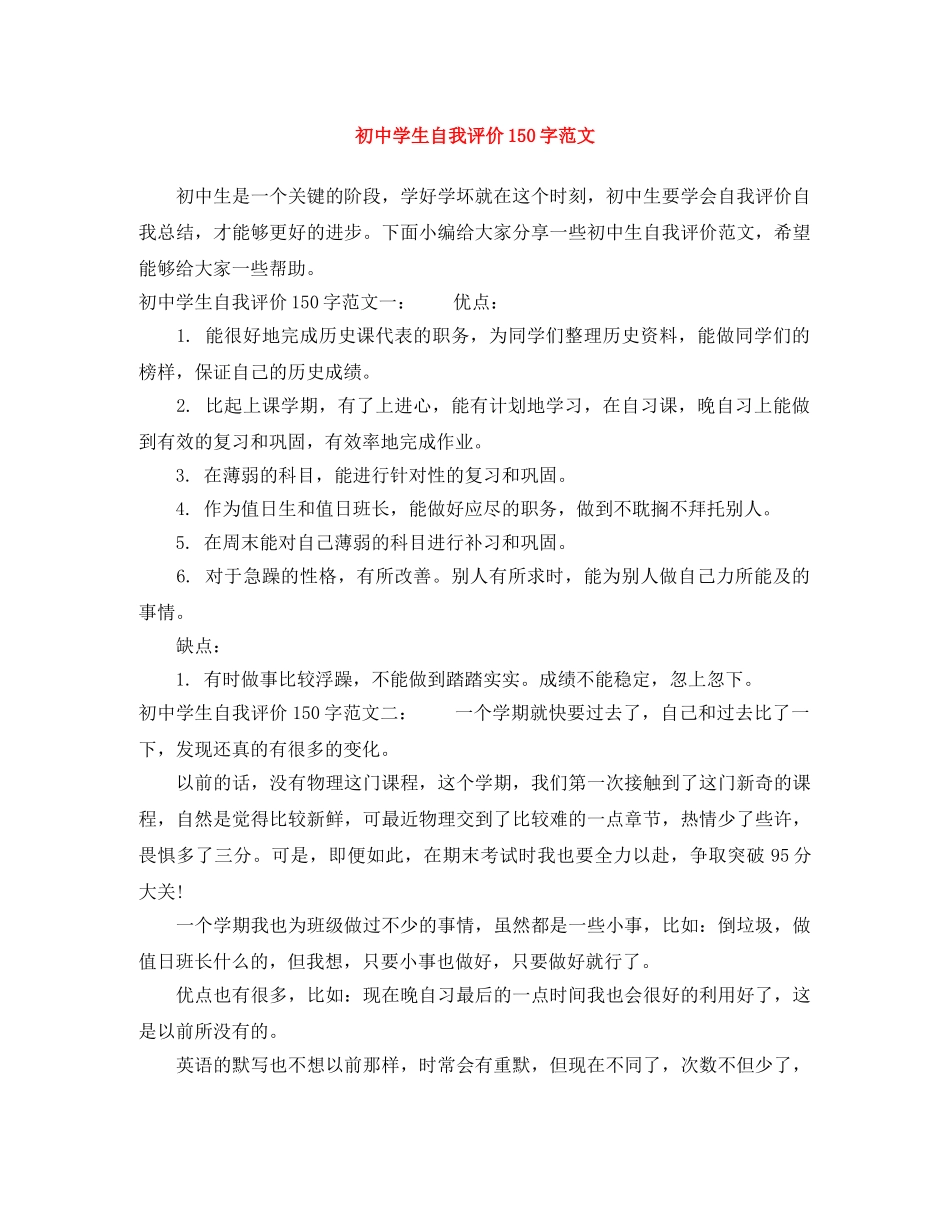 初生自我评价150字范文 _第1页