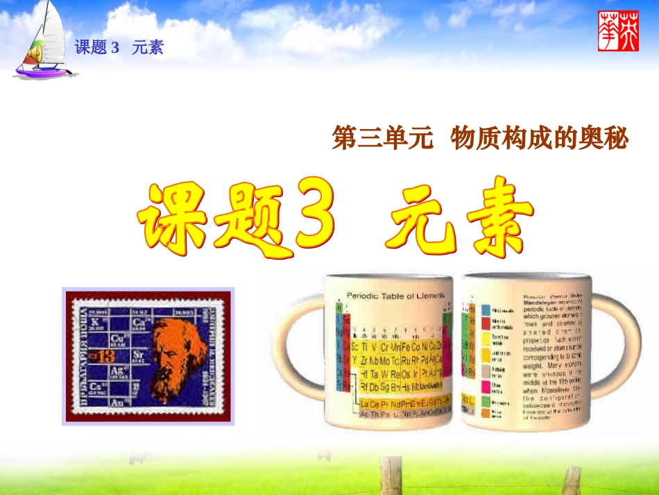 【课件】33元素_第1页