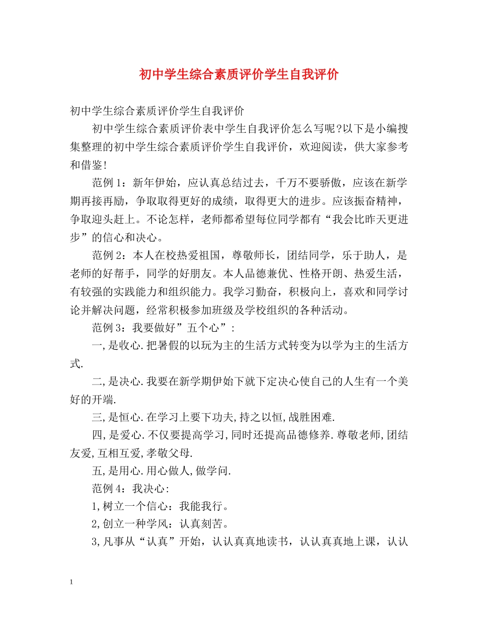 初生综合素质评价学生自我评价 _第1页