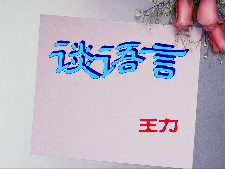 谈语言（上课版）_第2页
